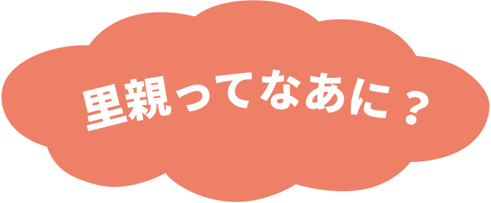 里親ってなあに？