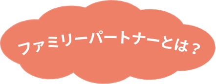 ファミリーパートナーとは？