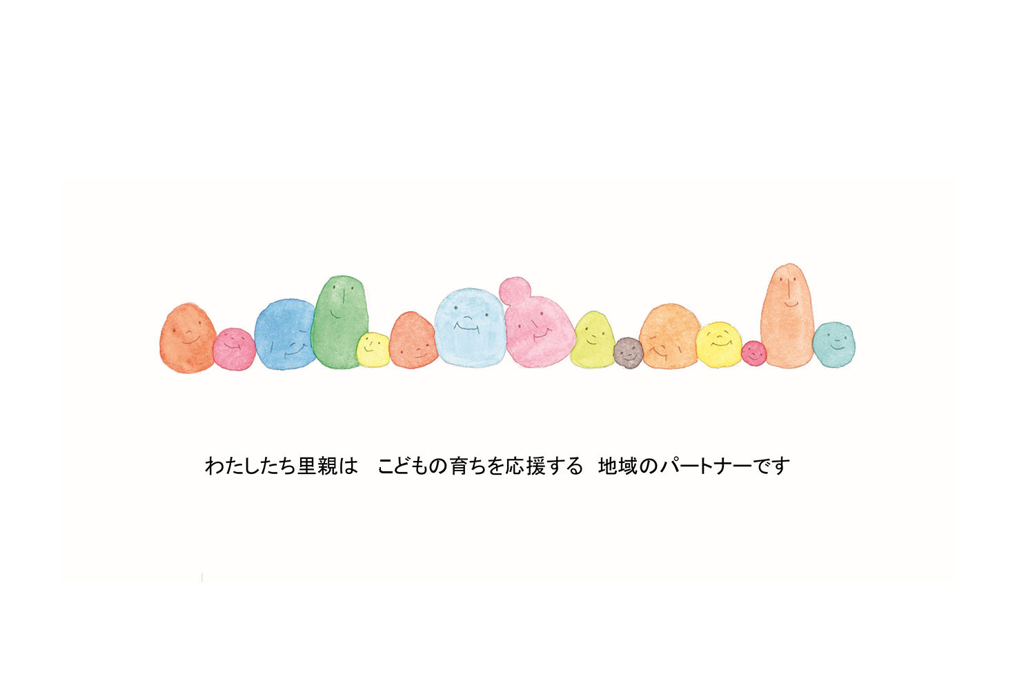 里親ってなあに?